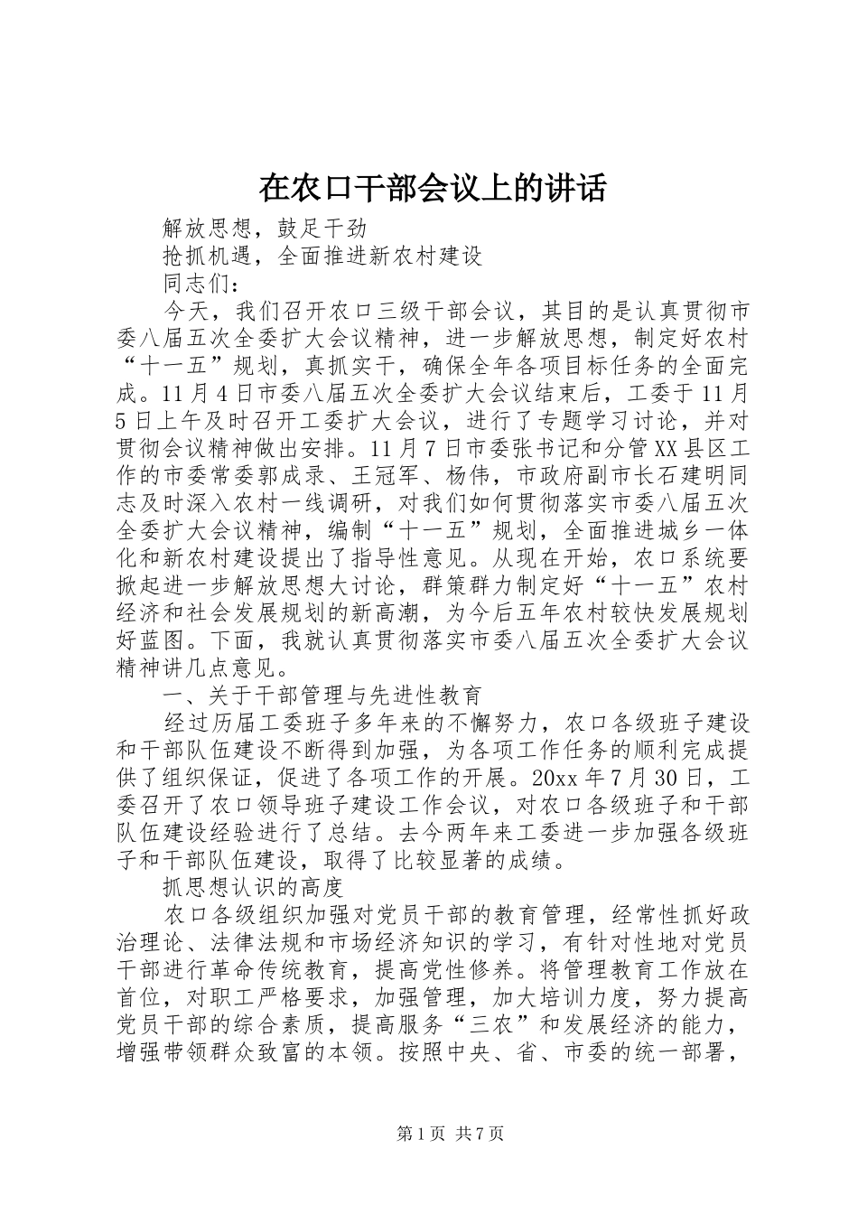 在农口干部会议上的讲话发言_第1页