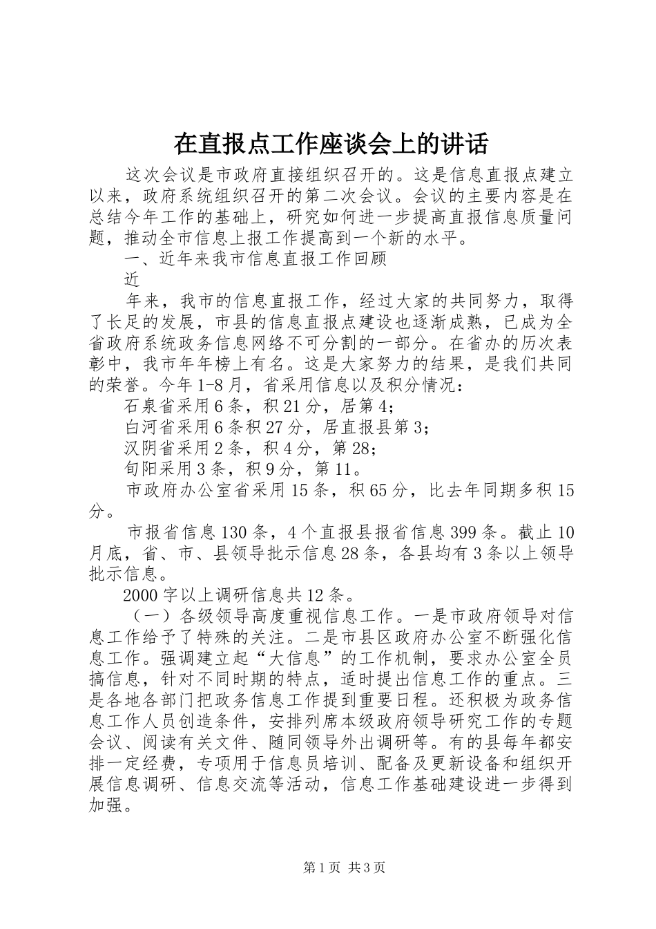 在直报点工作座谈会上的讲话发言_第1页
