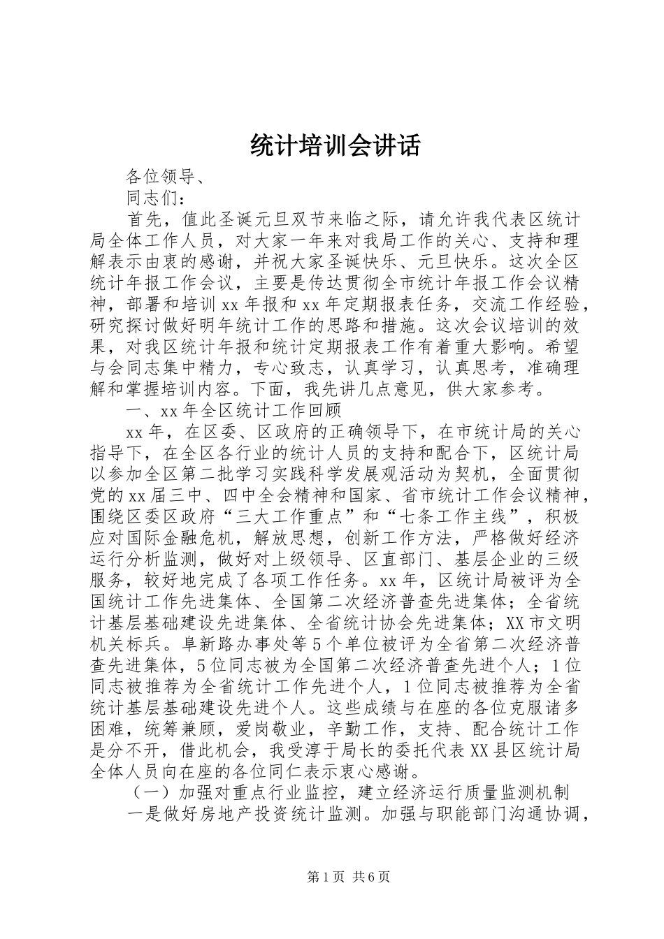 统计培训会讲话发言_第1页