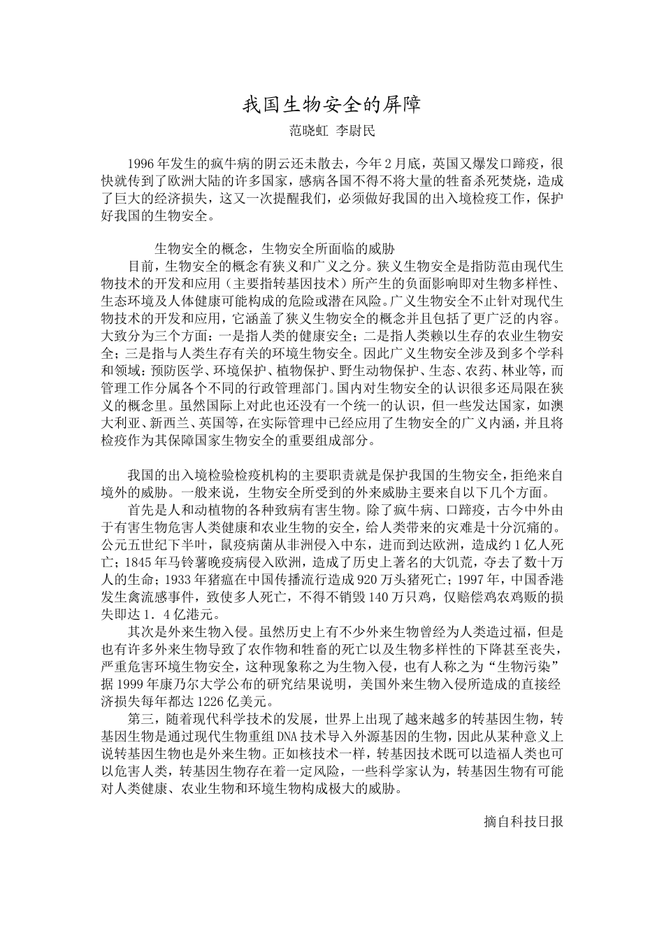我国生物安全的屏障_第1页