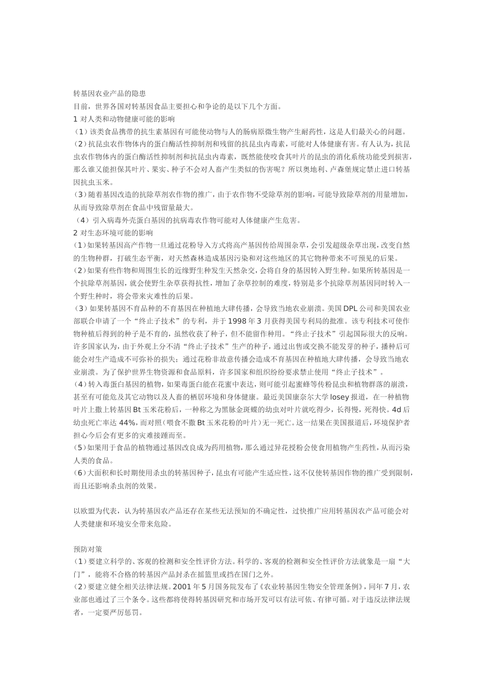 我国生物安全的屏障_第2页