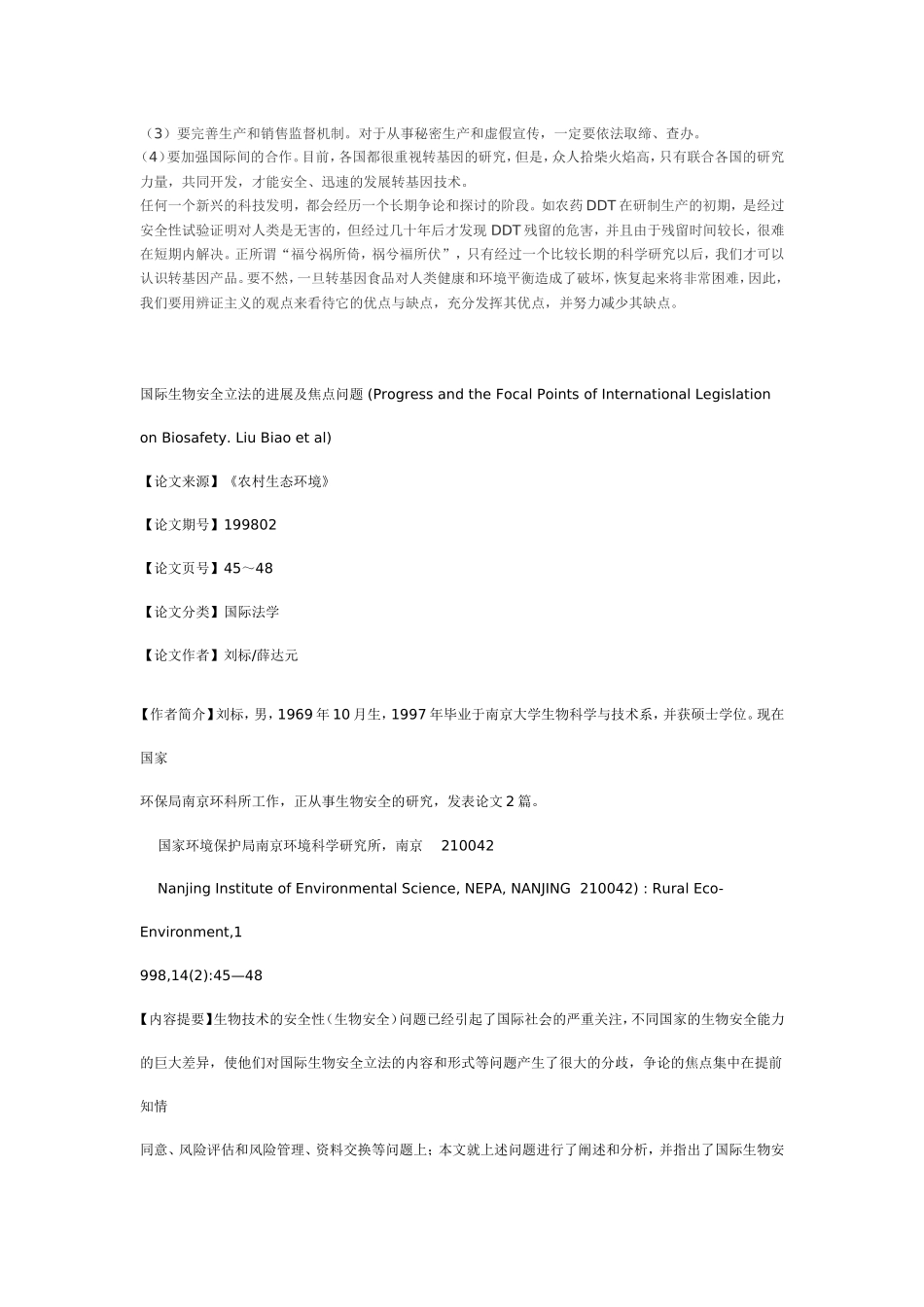 我国生物安全的屏障_第3页