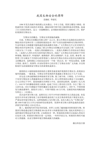 我国生物安全的屏障