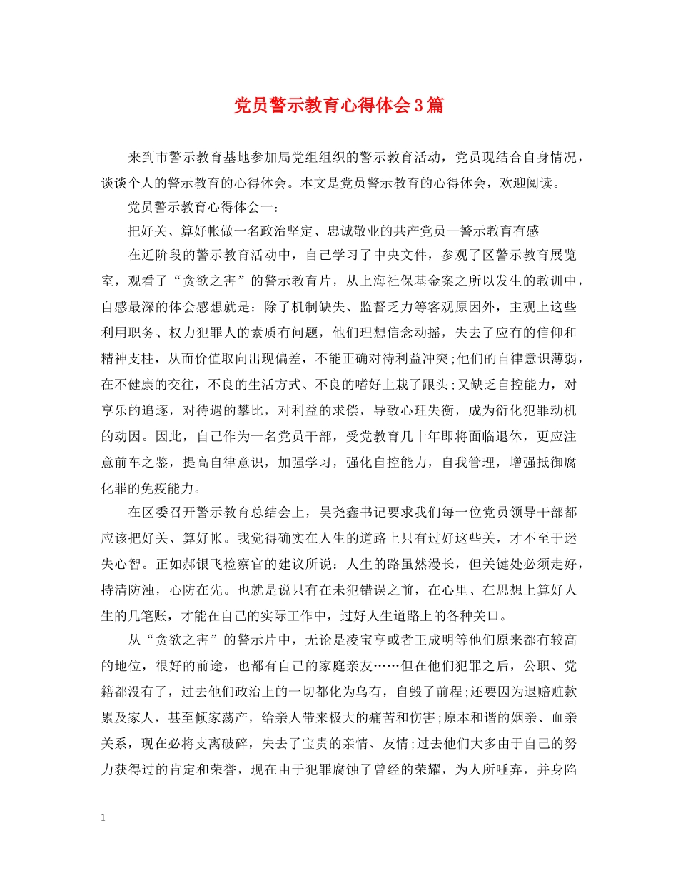 党员警示教育心得体会3篇 _第1页