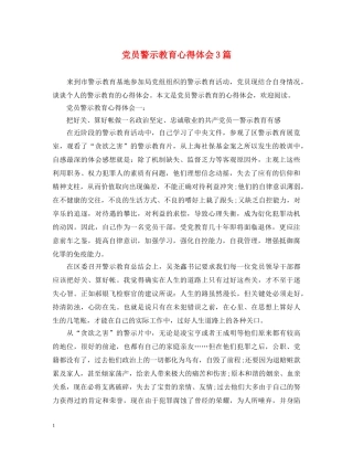 党员警示教育心得体会3篇 