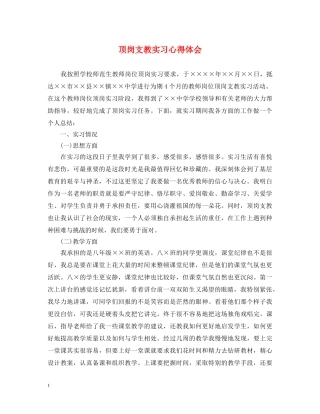顶岗支教实习心得体会 