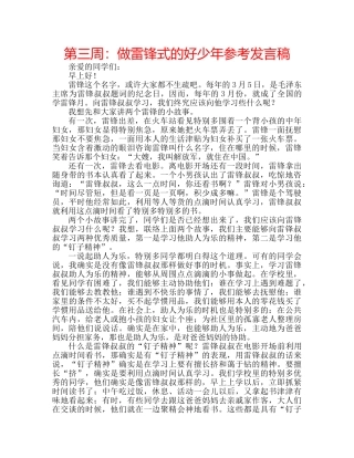 第三周做雷锋式的好少年参考发言稿 