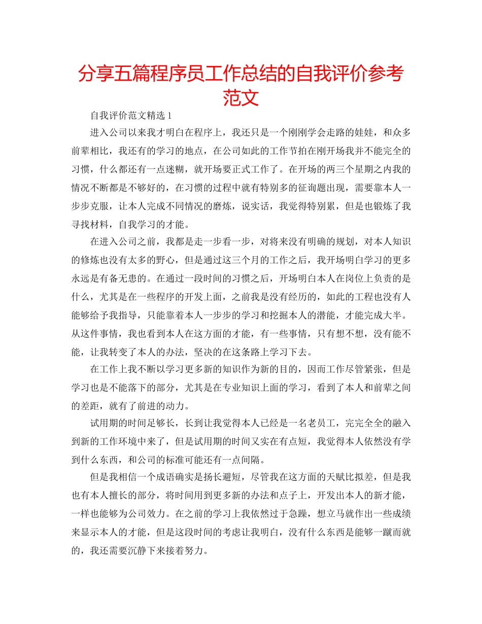 分享五篇程序员工作总结的自我评价参考范文 _第1页