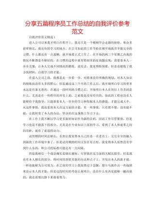 分享五篇程序员工作总结的自我评价参考范文 
