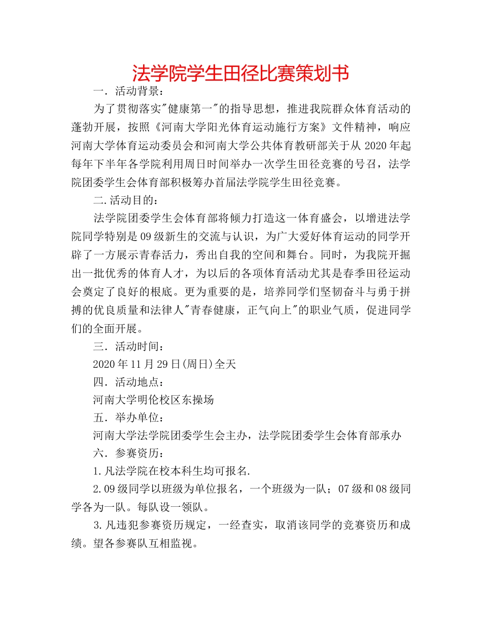 法学院学生田径比赛策划书 _第1页