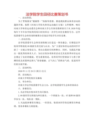 法学院学生田径比赛策划书 