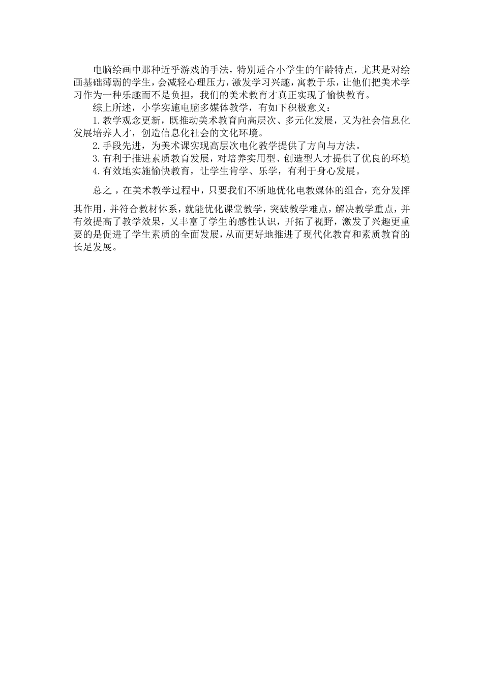 多媒体信息技术在小学美术教学中的运用_第3页