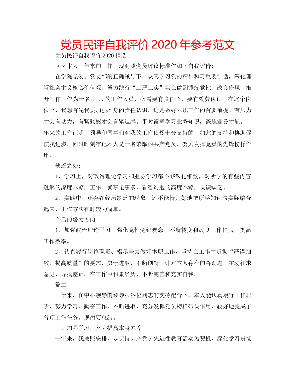 党员民评自我评价2020年参考范文 _第1页