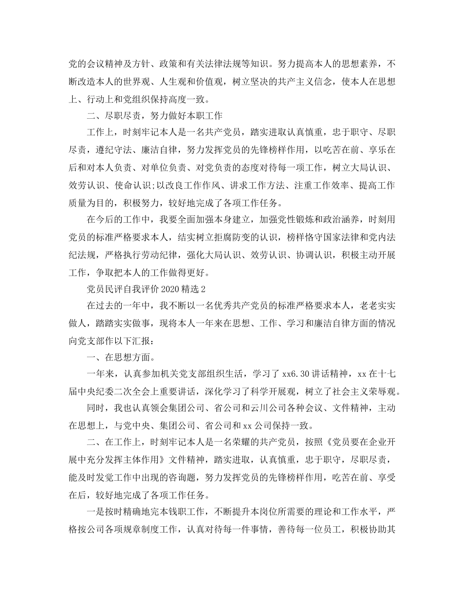 党员民评自我评价2020年参考范文 _第2页