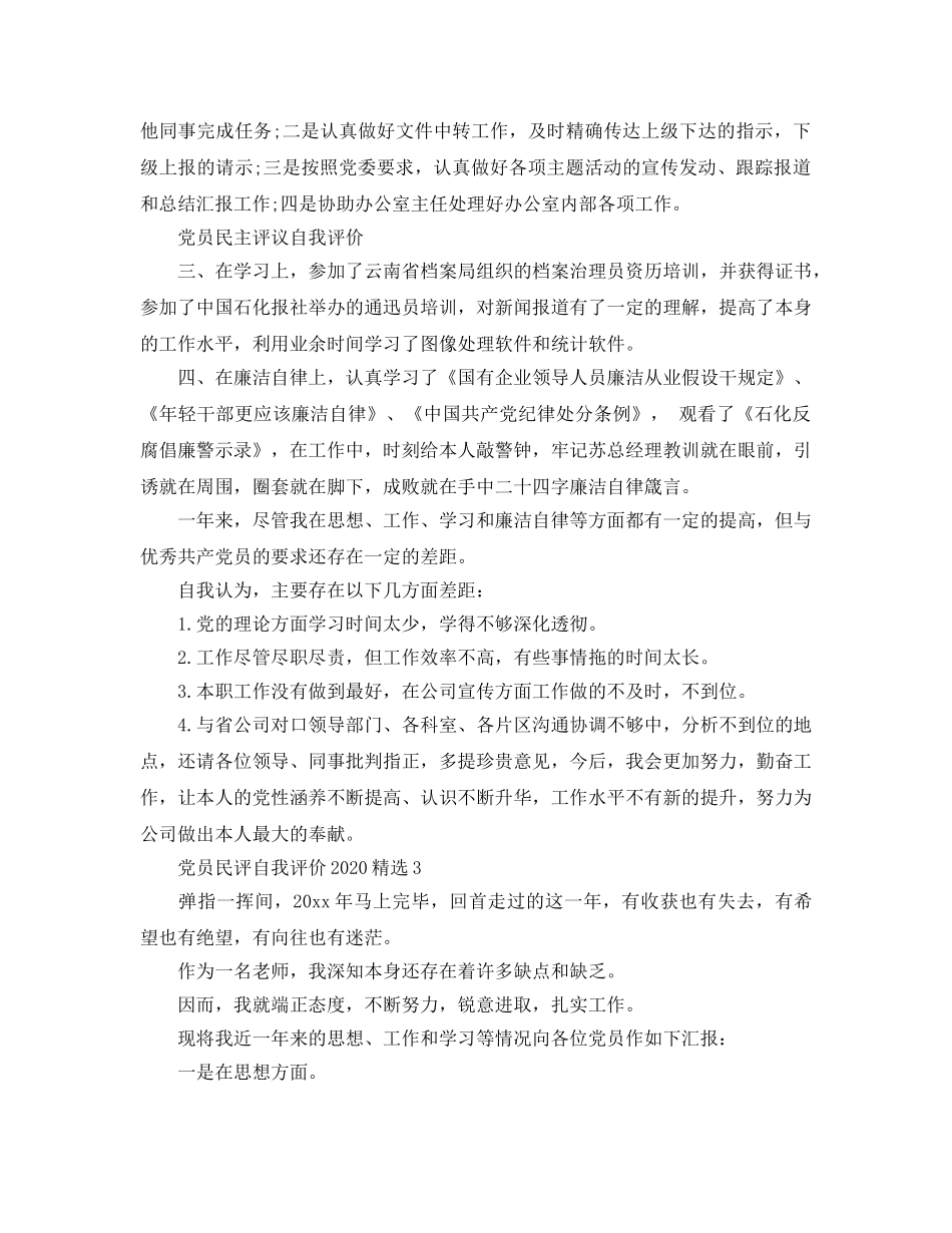 党员民评自我评价2020年参考范文 _第3页