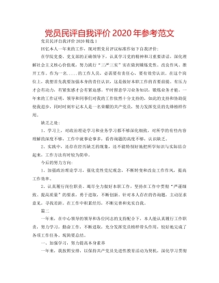 党员民评自我评价2020年参考范文 