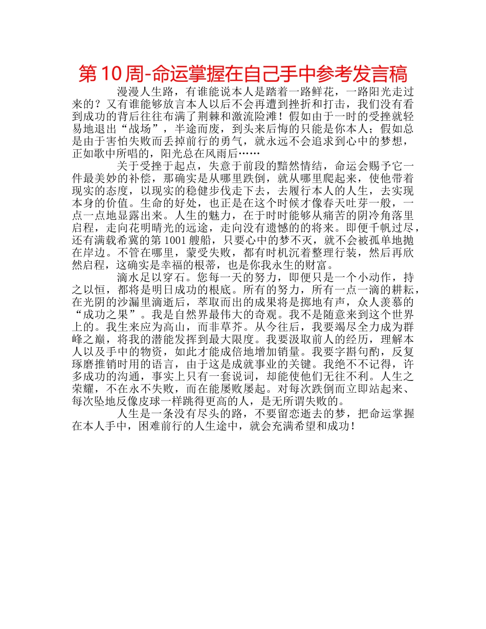 第10周-命运掌握在自己手中参考发言稿 _第1页
