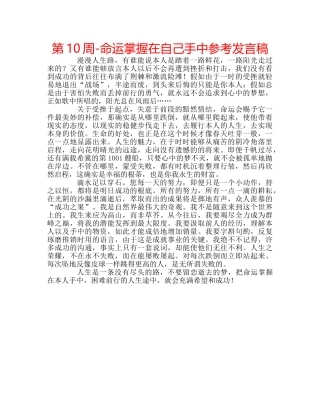 第10周-命运掌握在自己手中参考发言稿 