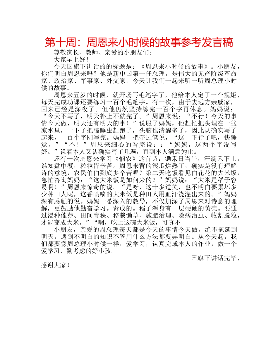 第十周周恩来小时候的故事参考发言稿 _第1页