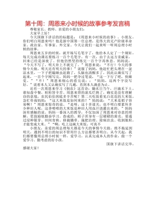 第十周周恩来小时候的故事参考发言稿 