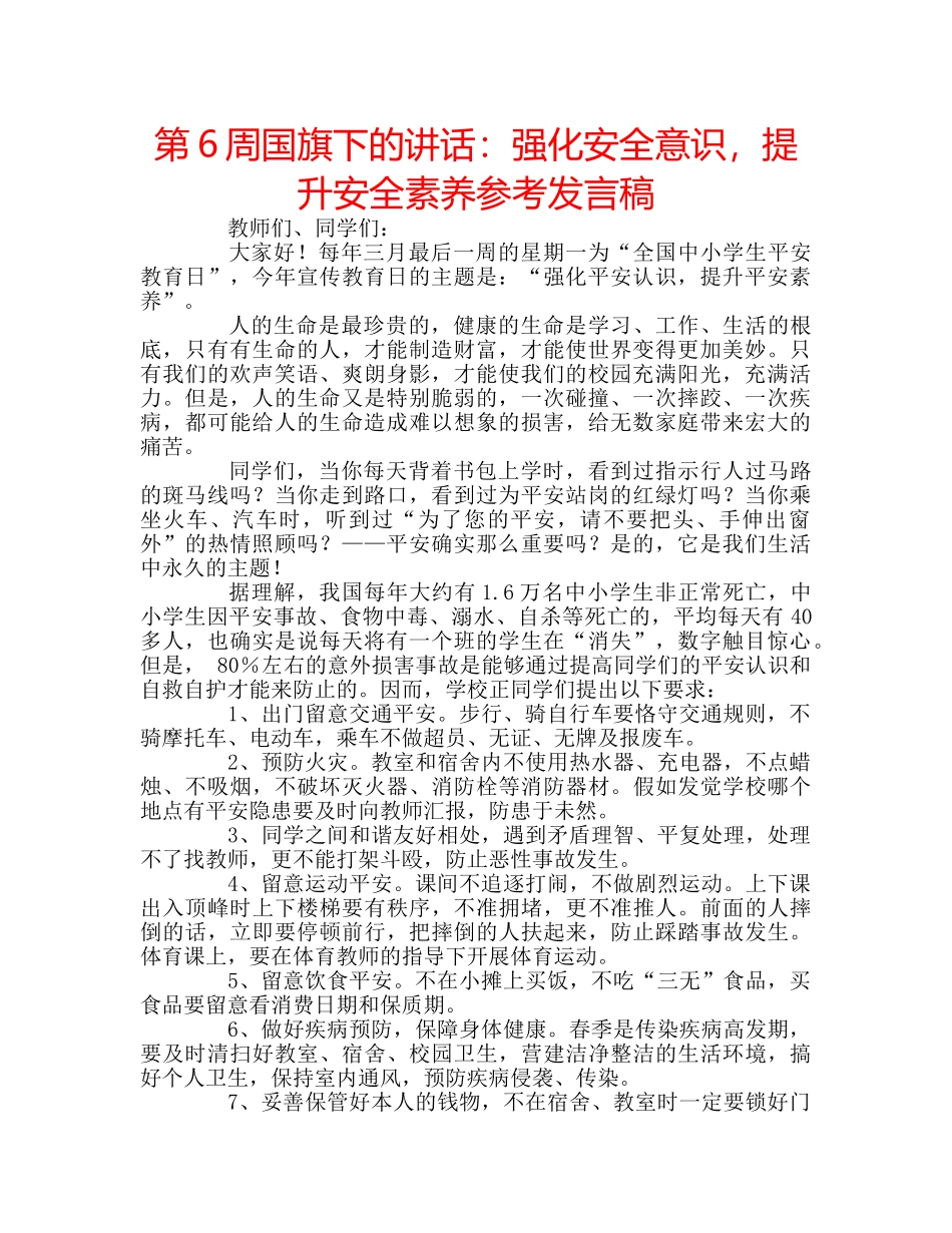 第6周国旗下的讲话强化安全意识，提升安全素养参考发言稿 _第1页