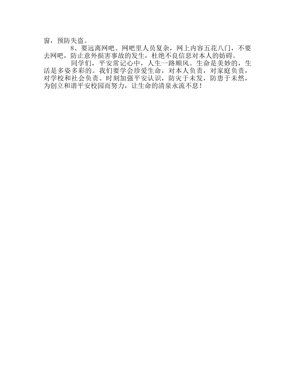 第6周国旗下的讲话强化安全意识，提升安全素养参考发言稿 _第2页