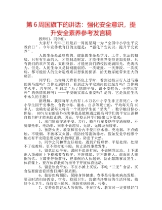 第6周国旗下的讲话强化安全意识，提升安全素养参考发言稿 