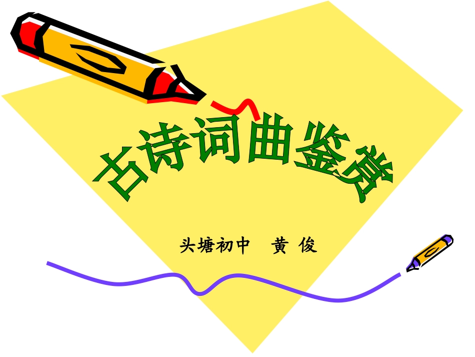 古诗词曲鉴赏_第1页