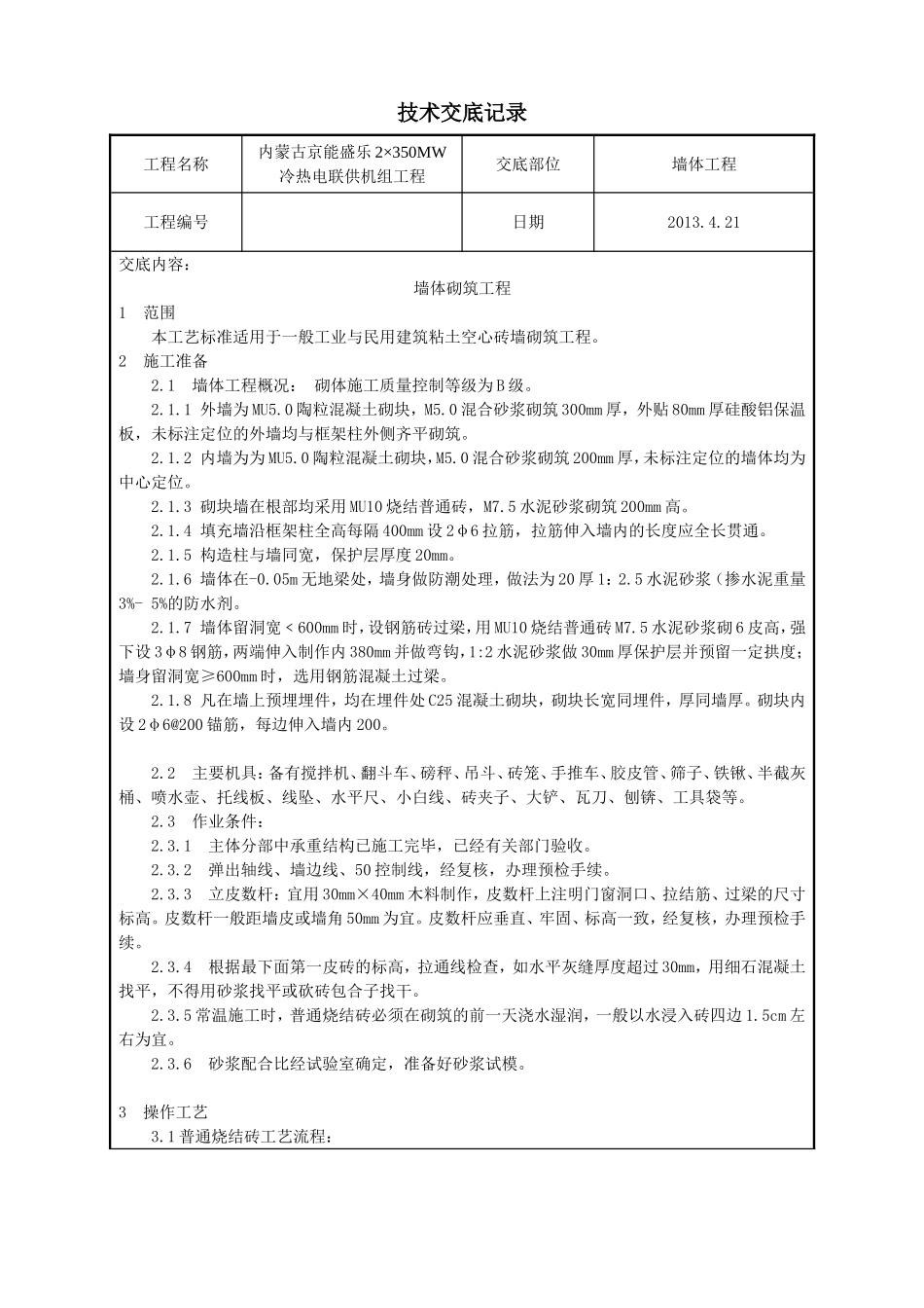 空心砖砌筑工艺_第1页