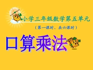 数学三年级下册《口算乘法》课件