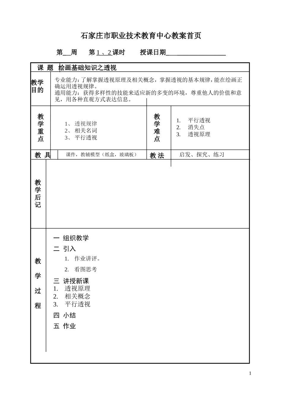 石家庄市职业技术教育中心教案首页_第1页
