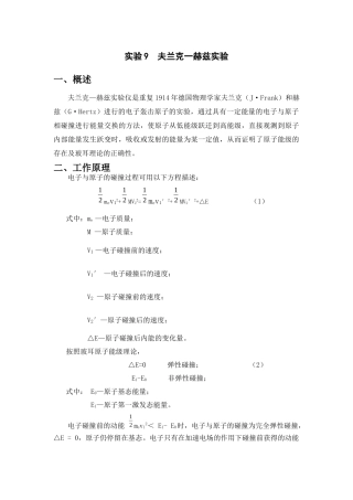 实验9  夫兰克一赫兹实验