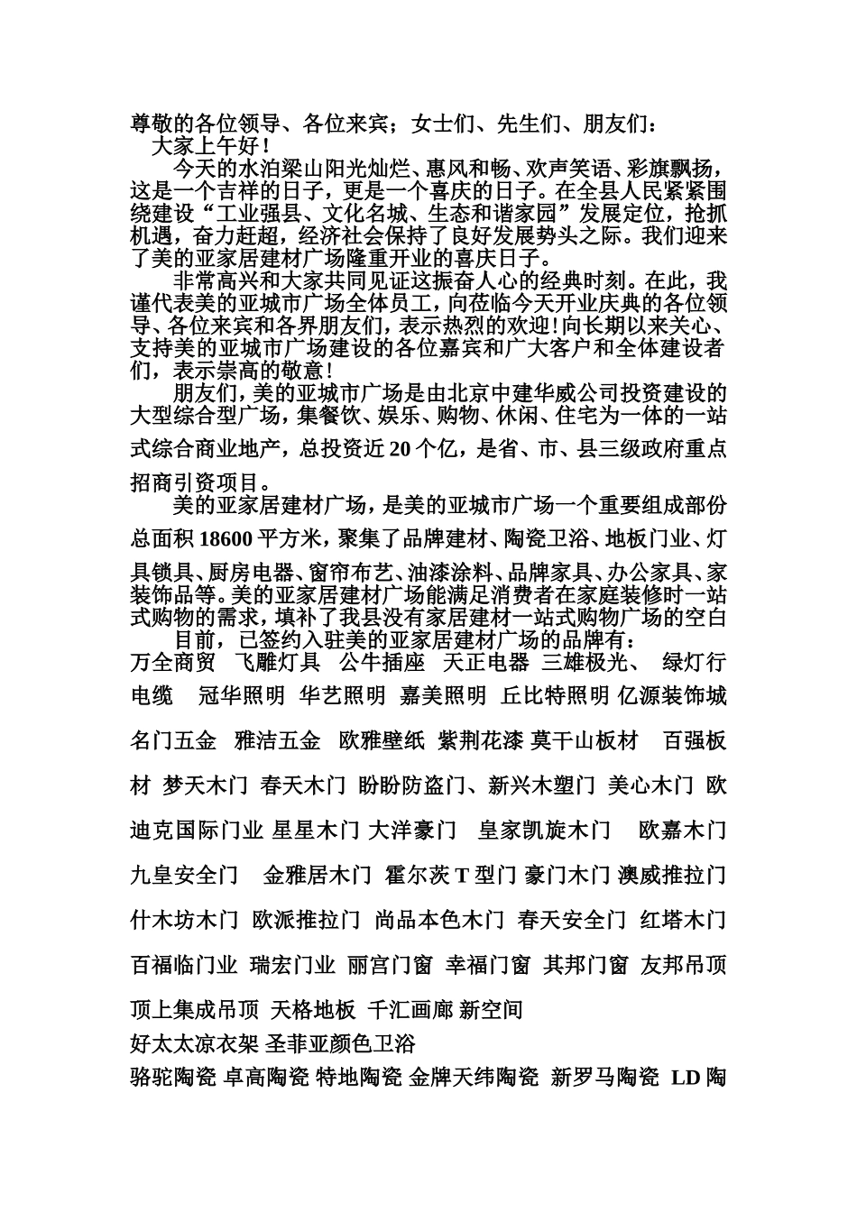 美的亚家居建材开业主持词_第1页