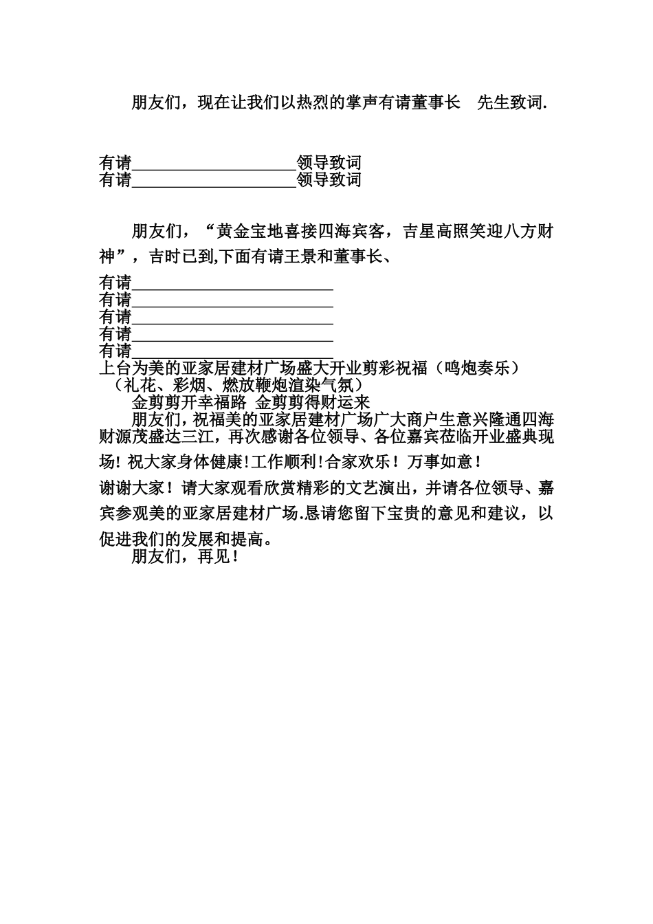 美的亚家居建材开业主持词_第3页