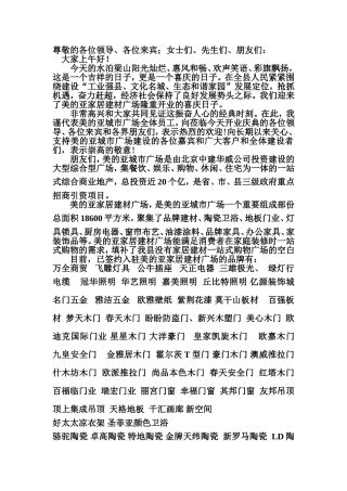 美的亚家居建材开业主持词