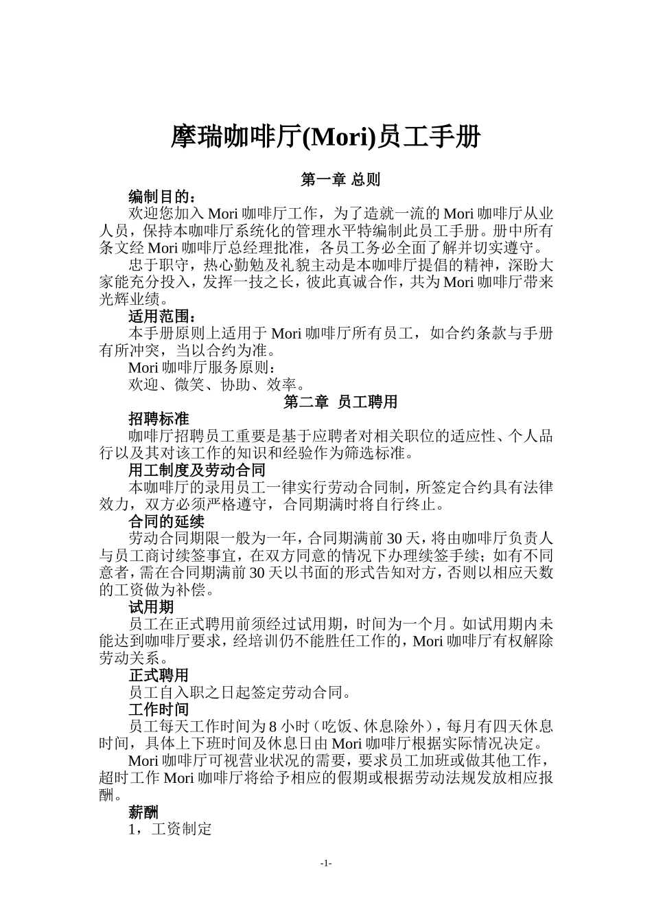 咖啡厅员工手册(包括服务细则、绩效考核、规章制度等)_第1页