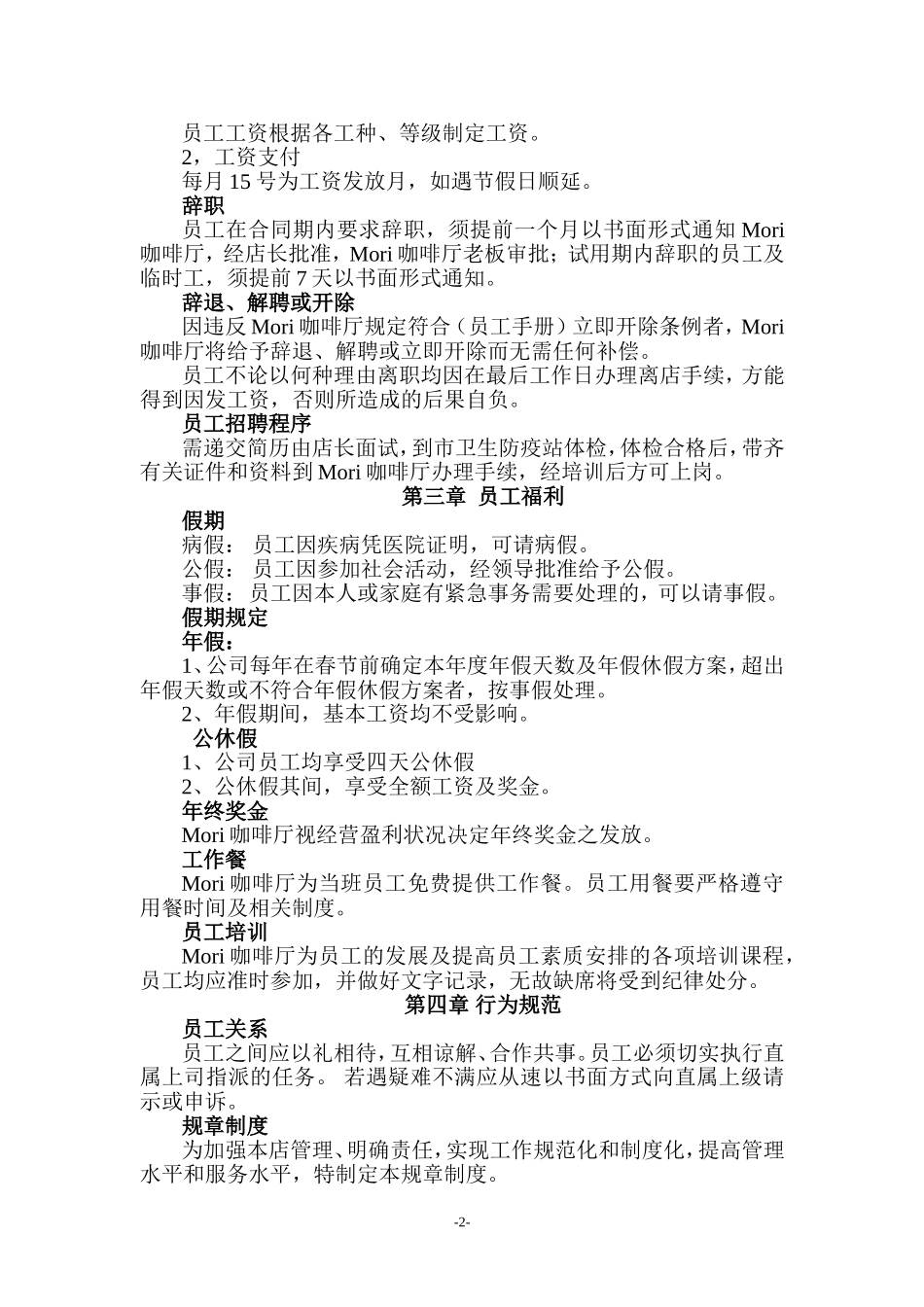 咖啡厅员工手册(包括服务细则、绩效考核、规章制度等)_第2页