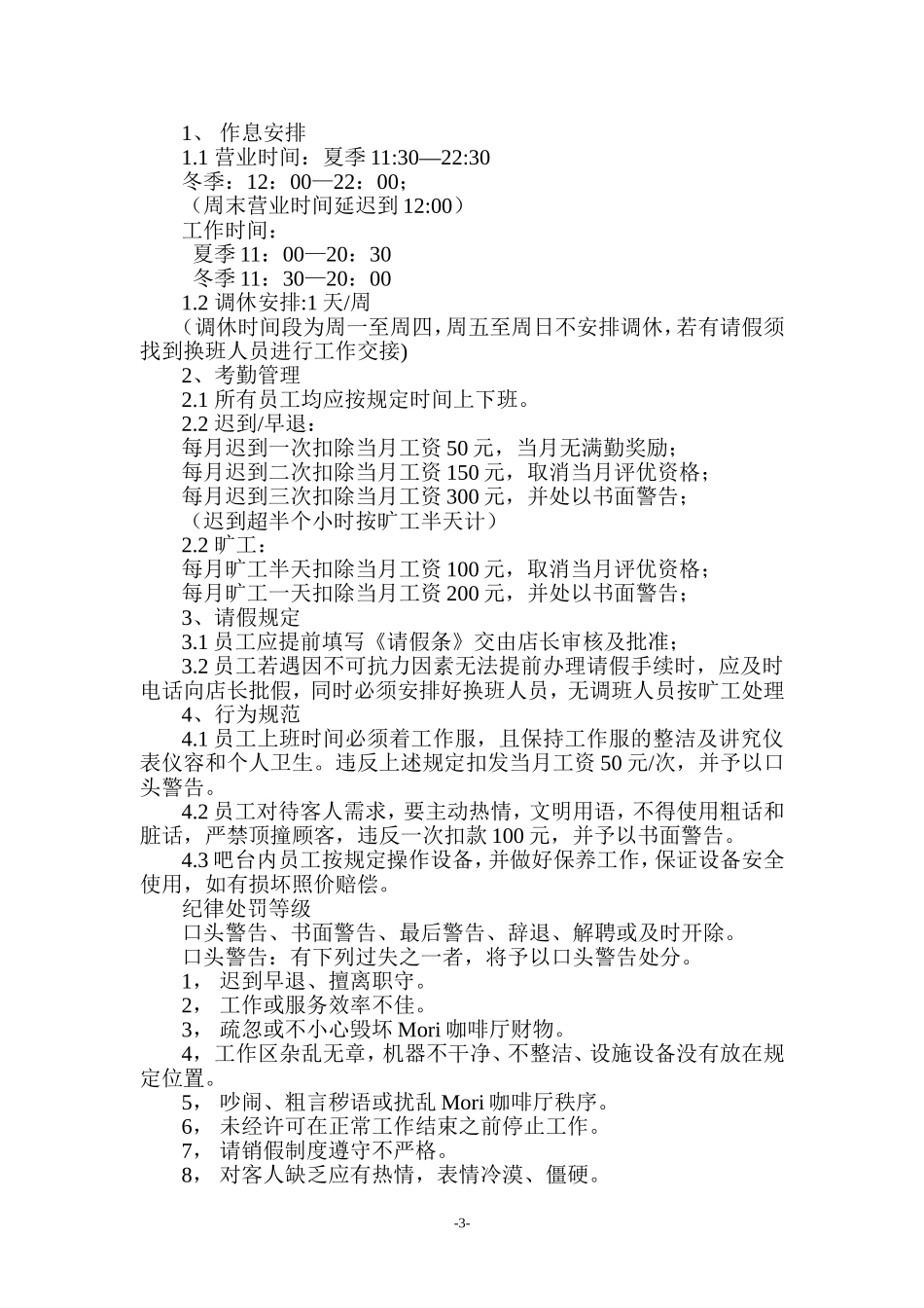 咖啡厅员工手册(包括服务细则、绩效考核、规章制度等)_第3页