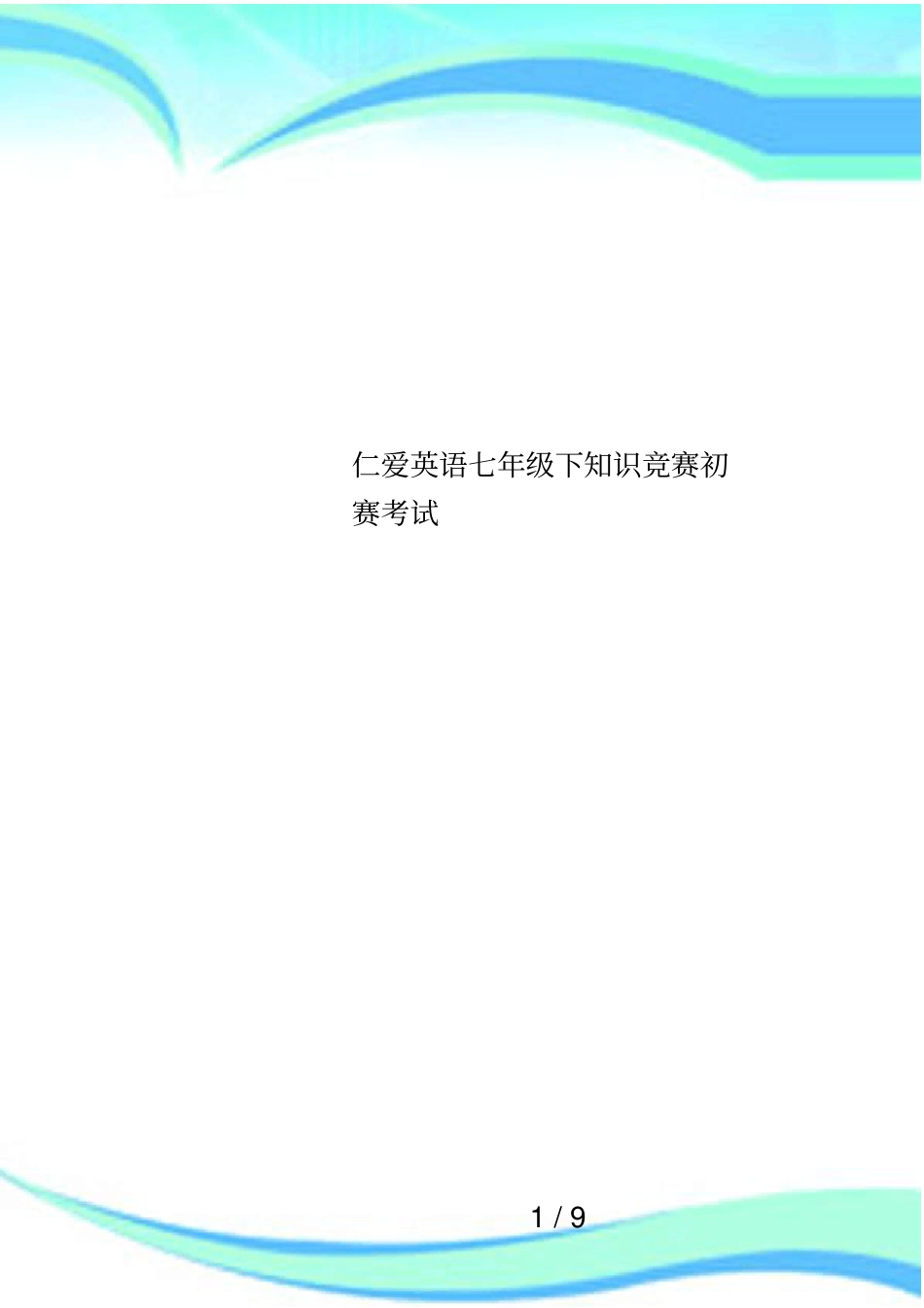 仁爱英语七年级下知识竞赛初赛考试_第1页