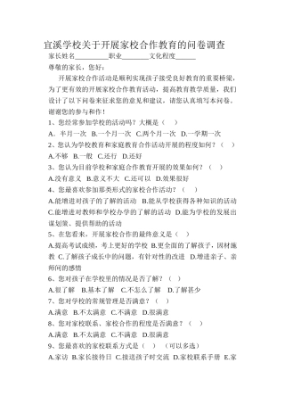 宜溪学校关于开展家校合作的问卷调查