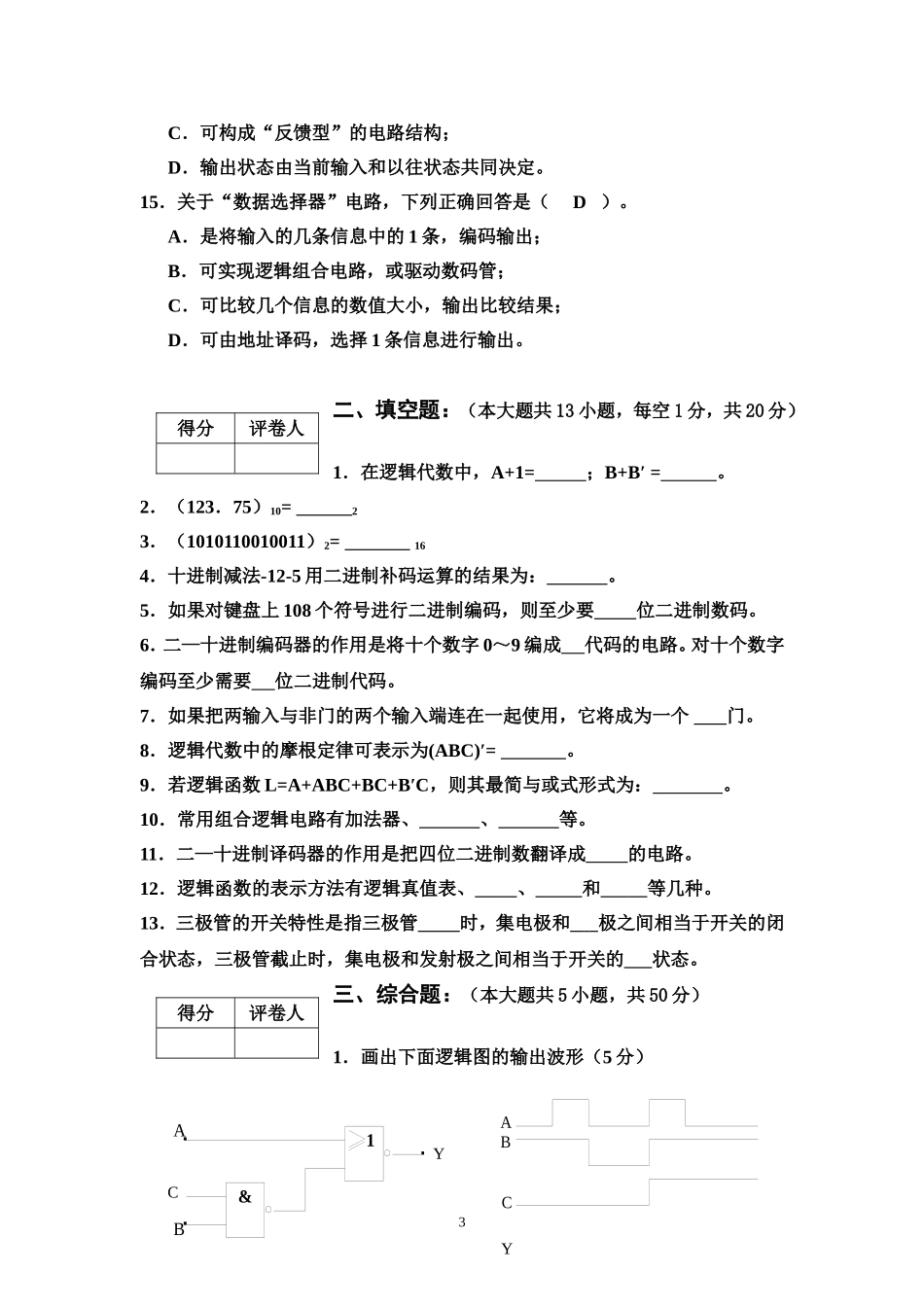 数字逻辑试卷_第3页
