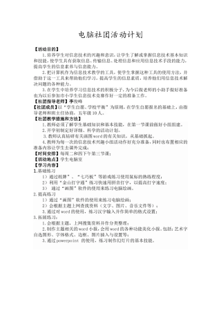 社团活动计划Word文档(3)