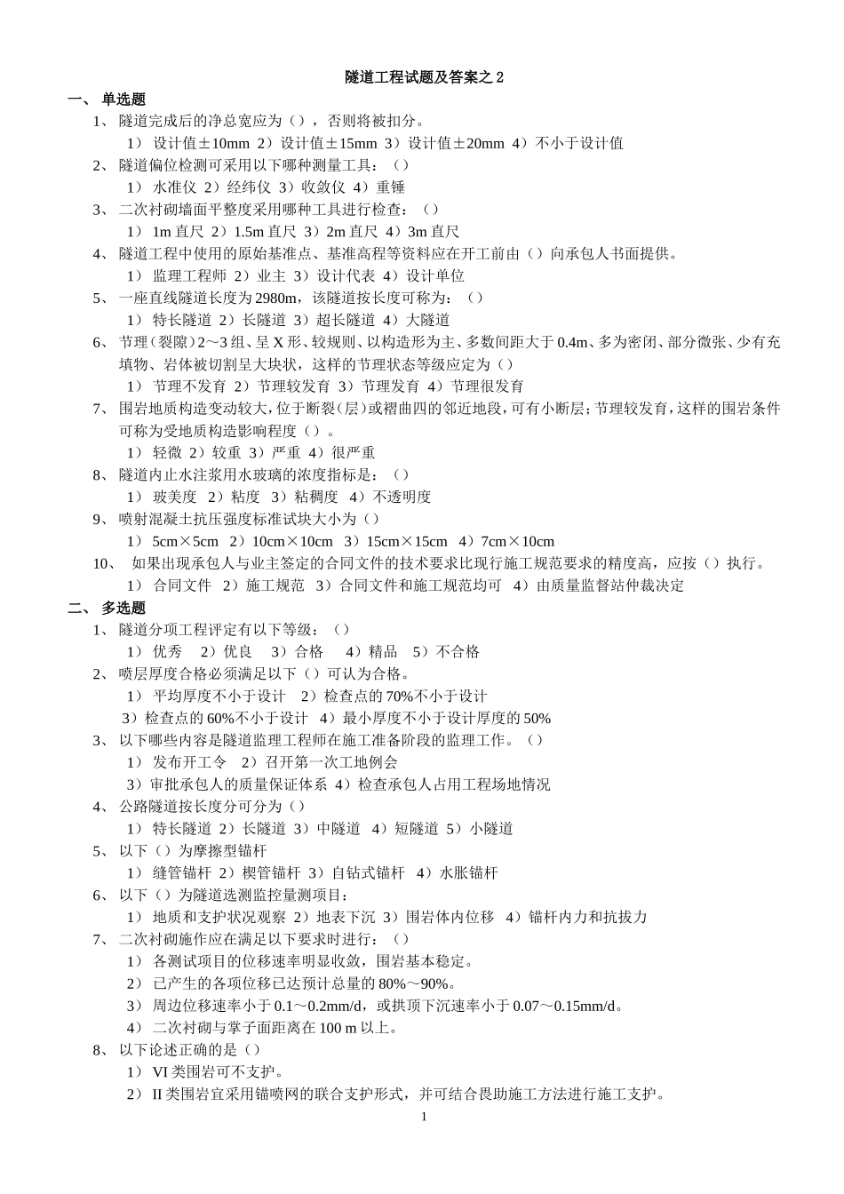 隧道工程试题及答案之2_第1页
