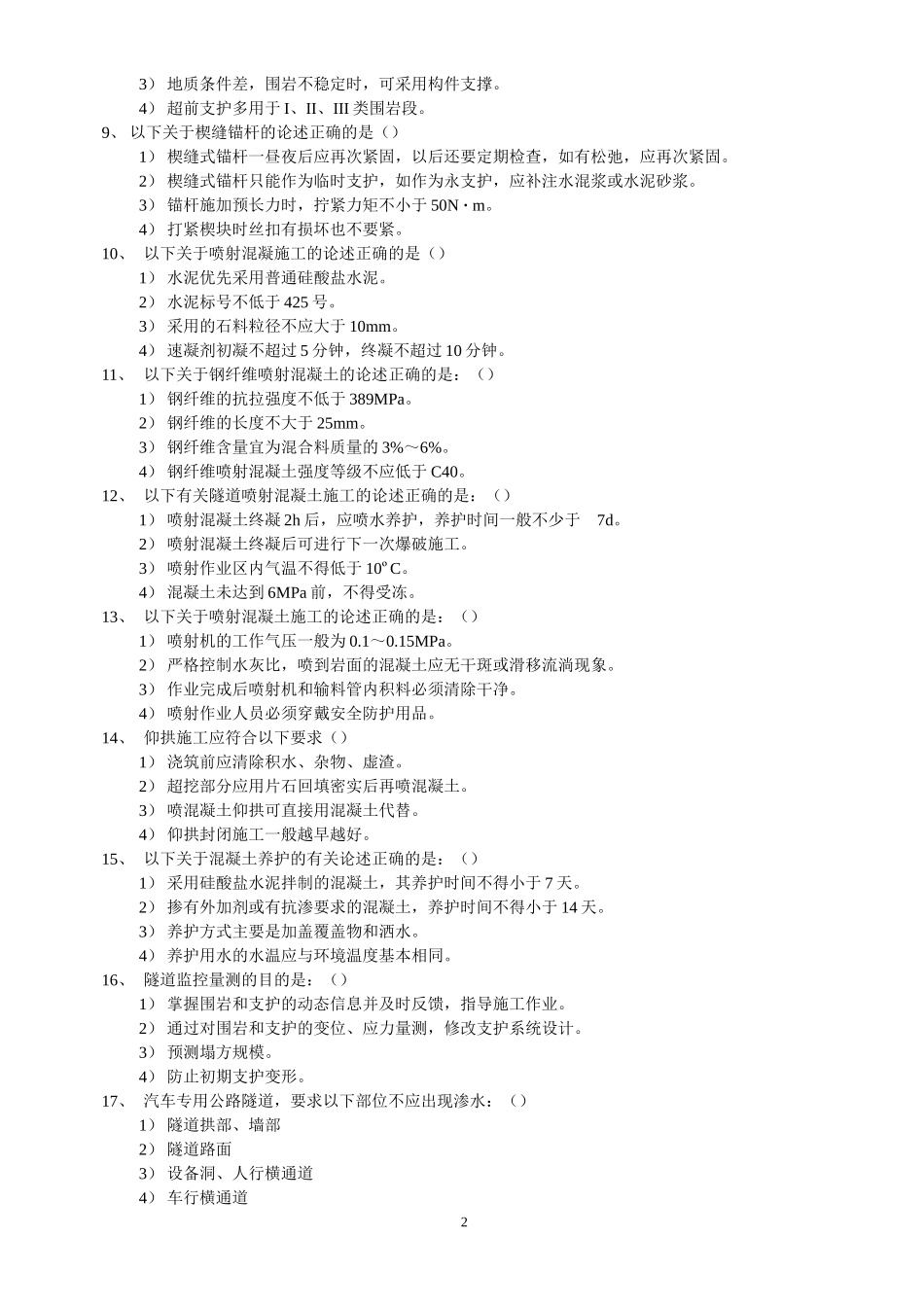隧道工程试题及答案之2_第2页