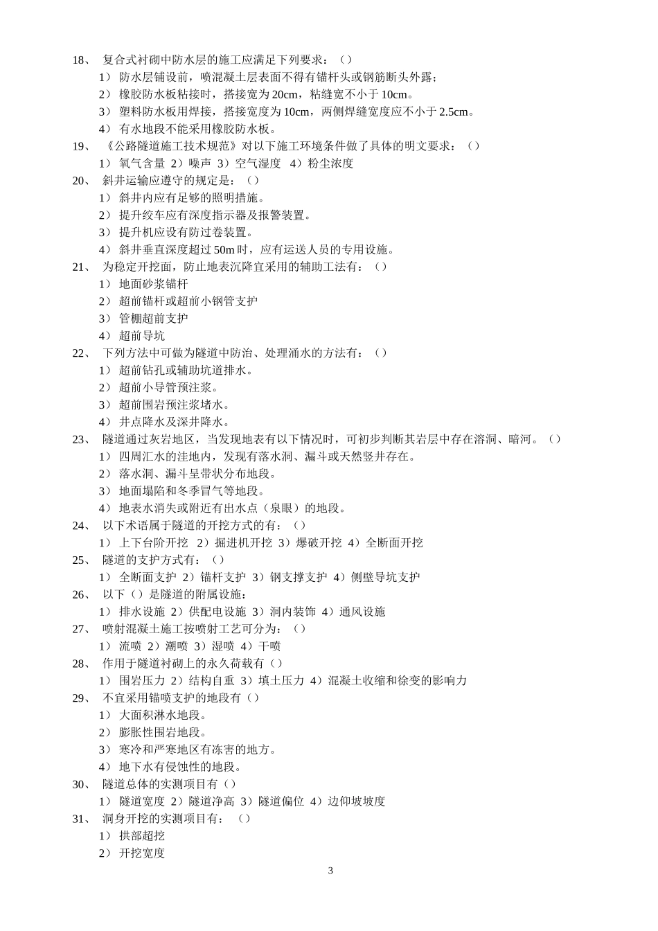 隧道工程试题及答案之2_第3页