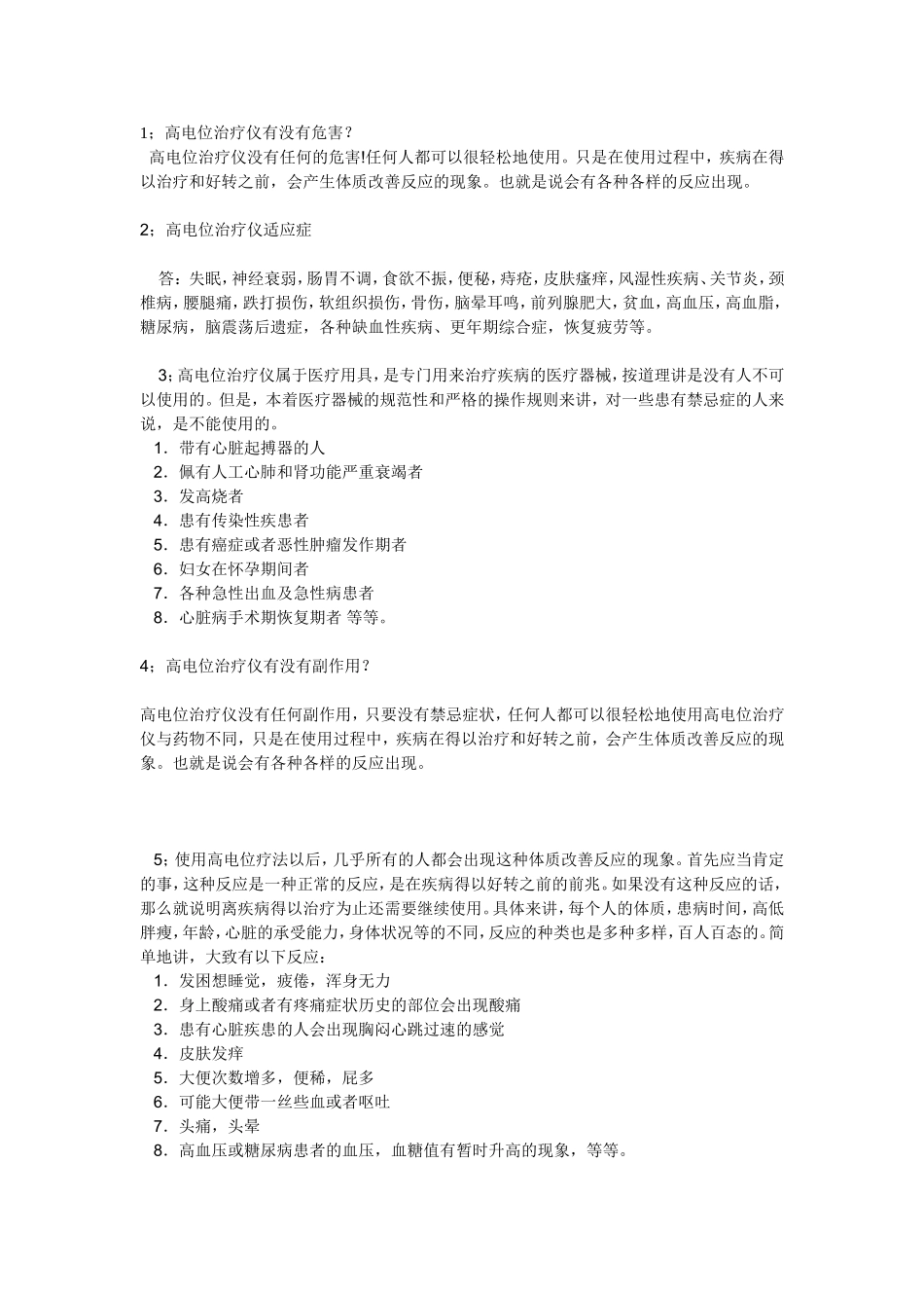 高电位治疗仪有没有危害？_第1页