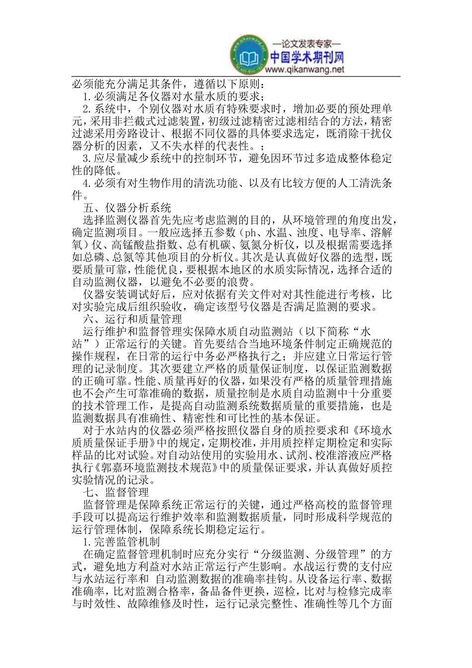 环境水质自动监测站的建设与管理_第2页