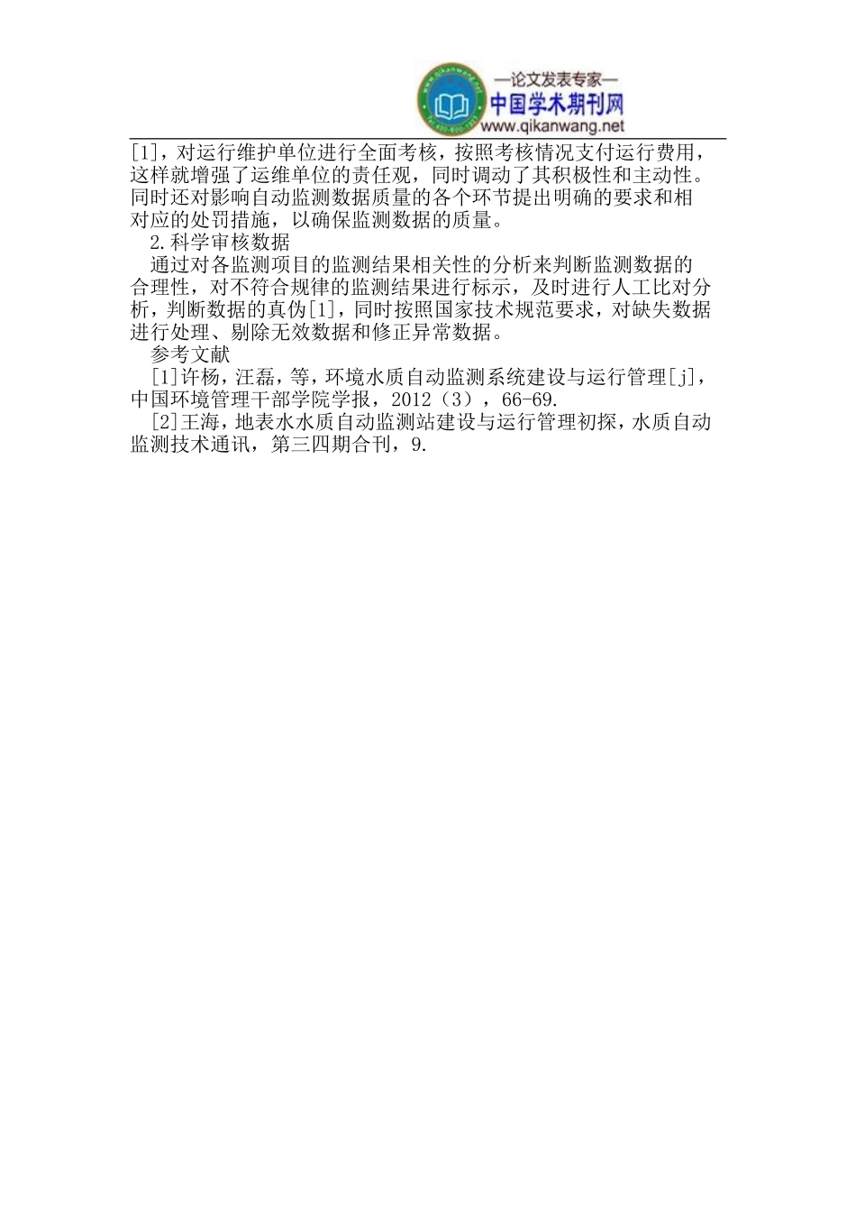 环境水质自动监测站的建设与管理_第3页