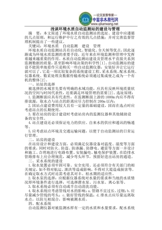 环境水质自动监测站的建设与管理