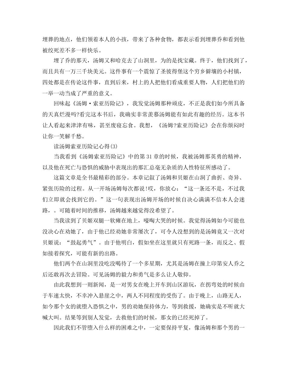 读汤姆索亚历险记参考心得5篇 _第3页